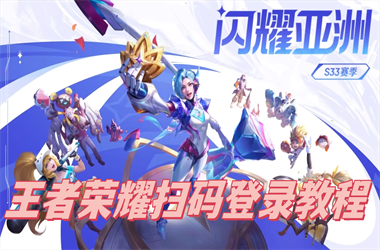 新澳门2025今晚开什么-黄大仙精准一肖一码今天生肖扫码登录教程